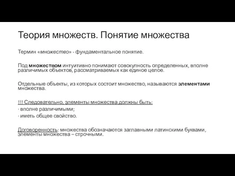 Теория множеств. Понятие множества Термин «множество» - фундаментальное понятие. Под множеством