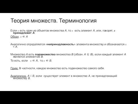 Теория множеств. Терминология Если x есть один из объектов множества А,