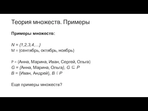 Теория множеств. Примеры Примеры множеств: N = {1,2,3,4,…} M = {сентябрь,