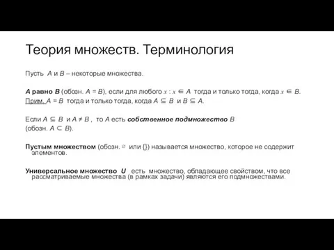 Теория множеств. Терминология Пусть А и В – некоторые множества. А