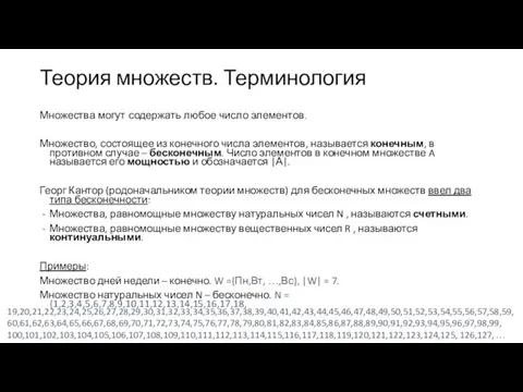 Теория множеств. Терминология Множества могут содержать любое число элементов. Множество, состоящее