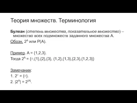 Теория множеств. Терминология Булеан (степень множества, показательное множество) – множество всех