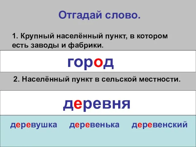 Отгадай слово. 1. Крупный населённый пункт, в котором есть заводы и