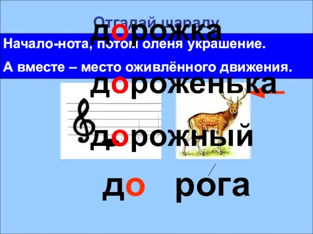 Отгадай шараду Начало-нота, потом оленя украшение. А вместе – место оживлённого