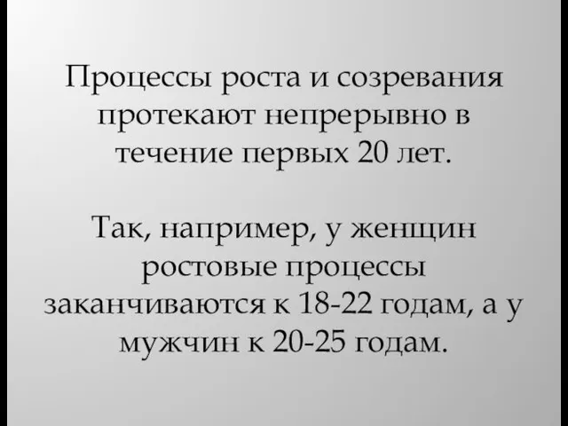 Процессы роста и созревания протекают непрерывно в течение первых 20 лет.