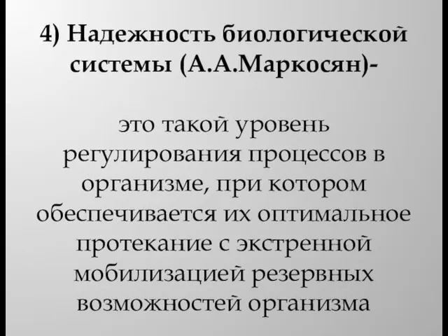 4) Надежность биологической системы (А.А.Маркосян)- это такой уровень регулирования процессов в