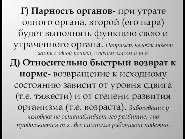 Г) Парность органов- при утрате одного органа, второй (его пара) будет