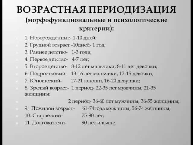 ВОЗРАСТНАЯ ПЕРИОДИЗАЦИЯ (морфофункциональные и психологические критерии): 1. Новорожденные- 1-10 дней; 2.