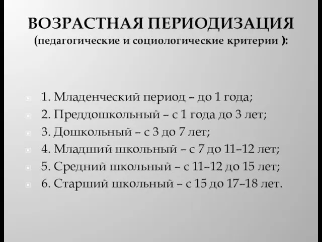 ВОЗРАСТНАЯ ПЕРИОДИЗАЦИЯ (педагогические и социологические критерии ): 1. Младенческий период –