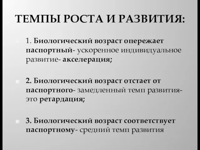 ТЕМПЫ РОСТА И РАЗВИТИЯ: 1. Биологический возраст опережает паспортный- ускоренное индивидуальное