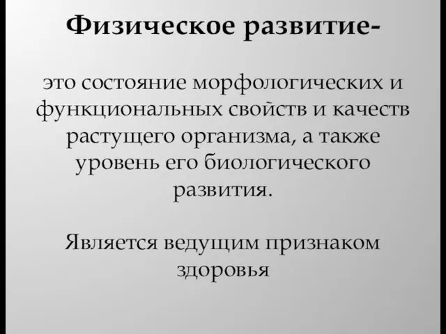 Физическое развитие- это состояние морфологических и функциональных свойств и качеств растущего