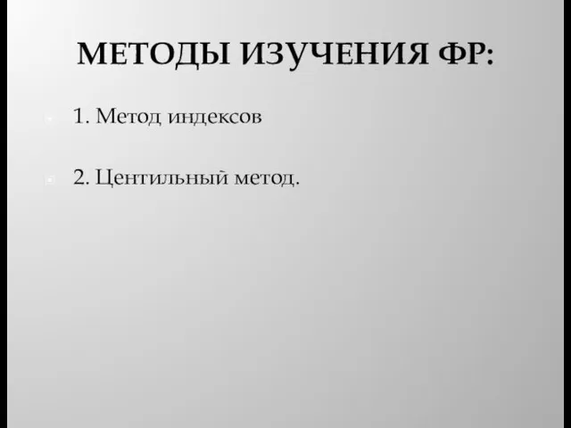 МЕТОДЫ ИЗУЧЕНИЯ ФР: 1. Метод индексов 2. Центильный метод.