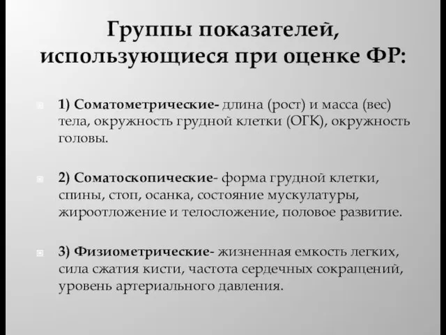 Группы показателей, использующиеся при оценке ФР: 1) Соматометрические- длина (рост) и