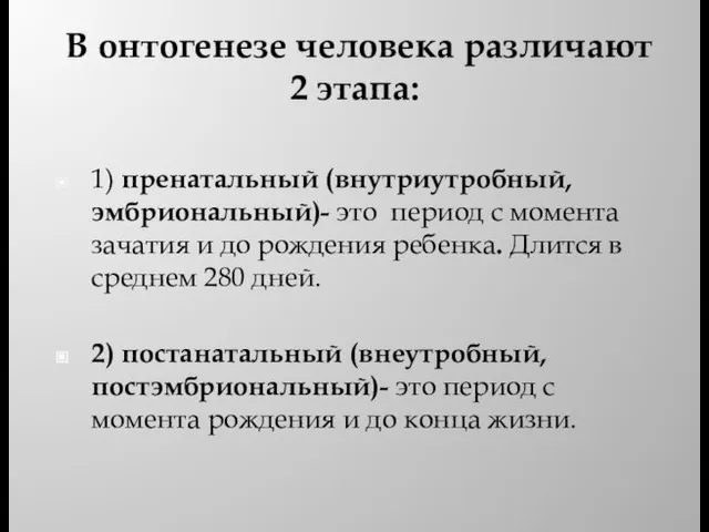 В онтогенезе человека различают 2 этапа: 1) пренатальный (внутриутробный, эмбриональный)- это