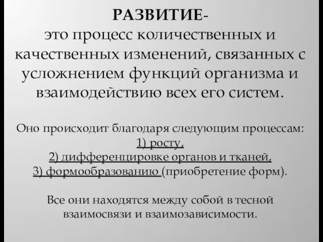 РАЗВИТИЕ- это процесс количественных и качественных изменений, связанных с усложнением функций