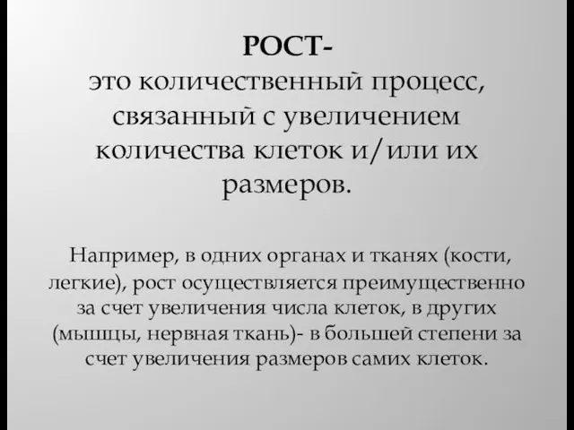 РОСТ- это количественный процесс, связанный с увеличением количества клеток и/или их