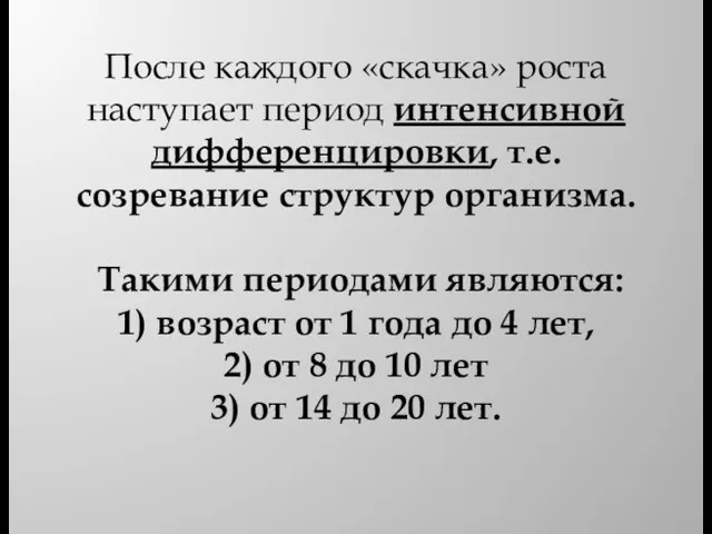 После каждого «скачка» роста наступает период интенсивной дифференцировки, т.е. созревание структур