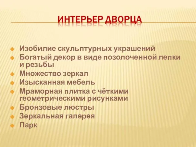 Изобилие скульптурных украшений Богатый декор в виде позолоченной лепки и резьбы