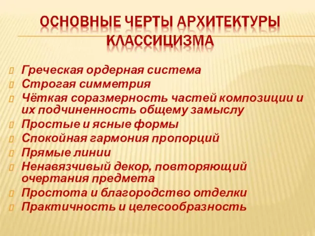 Греческая ордерная система Строгая симметрия Чёткая соразмерность частей композиции и их