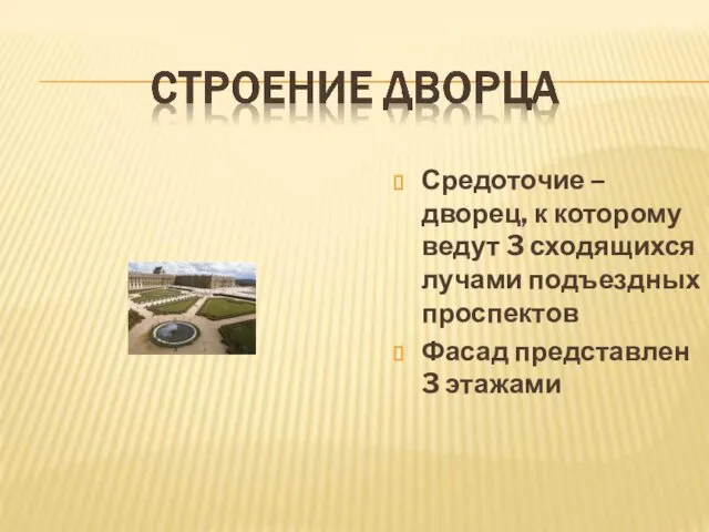 Средоточие – дворец, к которому ведут 3 сходящихся лучами подъездных проспектов Фасад представлен 3 этажами