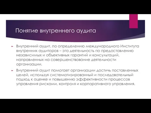 Понятие внутреннего аудита Внутренний аудит, по определению международного Института внутренних аудиторов