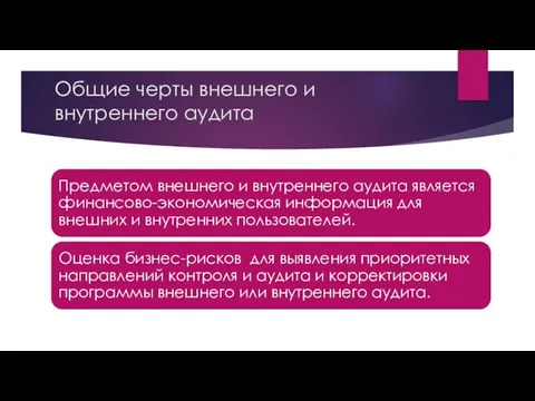 Общие черты внешнего и внутреннего аудита