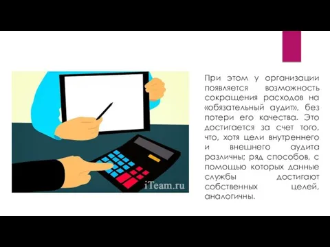 При этом у организации появляется возможность сокращения расходов на «обязательный аудит»,