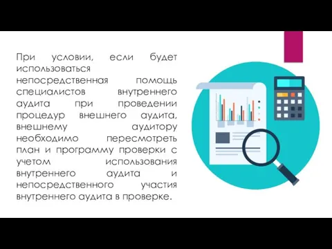 При условии, если будет использоваться непосредственная помощь специалистов внутреннего аудита при