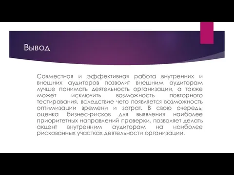 Вывод Совместная и эффективная работа внутренних и внешних аудиторов позволит внешним