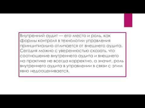 Внутренний аудит — его место и роль, как формы контроля в