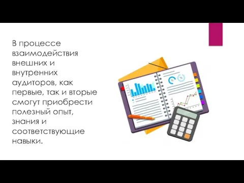 В процессе взаимодействия внешних и внутренних аудиторов, как первые, так и