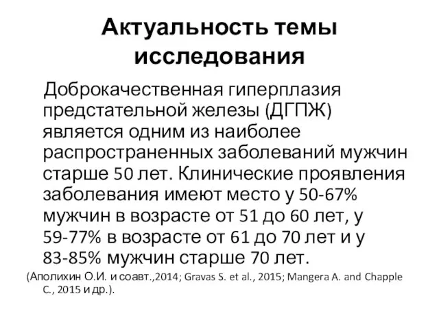 Актуальность темы исследования Доброкачественная гиперплазия предстательной железы (ДГПЖ) является одним из