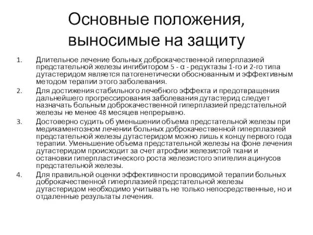 Основные положения, выносимые на защиту Длительное лечение больных доброкачественной гиперплазией предстательной