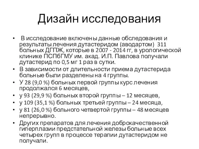 Дизайн исследования В исследование включены данные обследования и результаты лечения дутастеридом