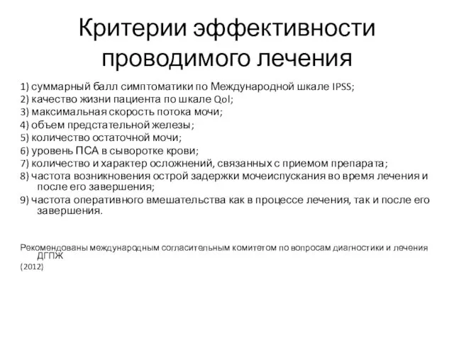 Критерии эффективности проводимого лечения 1) суммарный балл симптоматики по Международной шкале