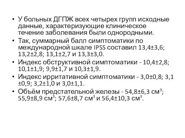 У больных ДГПЖ всех четырех групп исходные данные, характеризующие клиническое течение