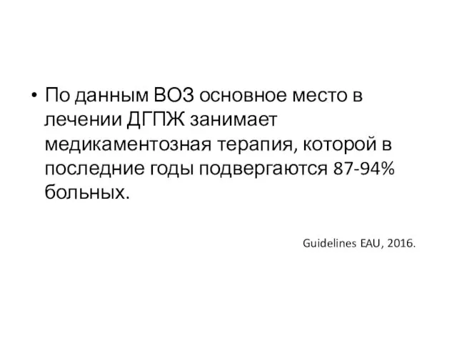 По данным ВОЗ основное место в лечении ДГПЖ занимает медикаментозная терапия,