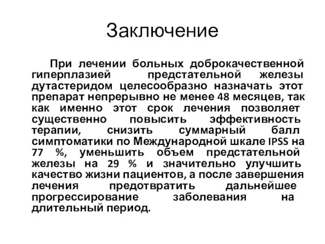 Заключение При лечении больных доброкачественной гиперплазией предстательной железы дутастеридом целесообразно назначать