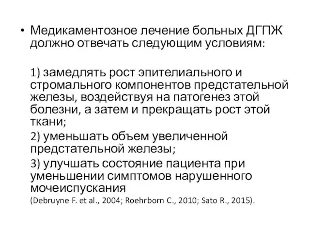 Медикаментозное лечение больных ДГПЖ должно отвечать следующим условиям: 1) замедлять рост