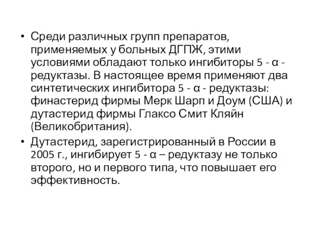 Среди различных групп препаратов, применяемых у больных ДГПЖ, этими условиями обладают