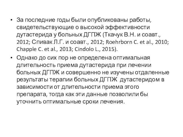 За последние годы были опубликованы работы, свидетельствующие о высокой эффективности дутастерида