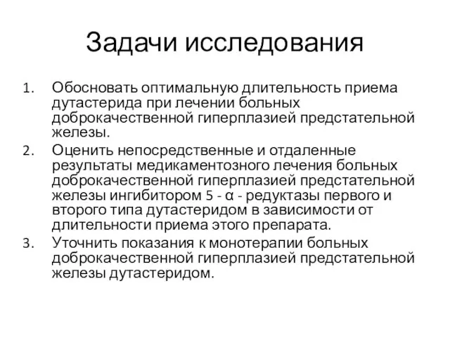 Задачи исследования Обосновать оптимальную длительность приема дутастерида при лечении больных доброкачественной