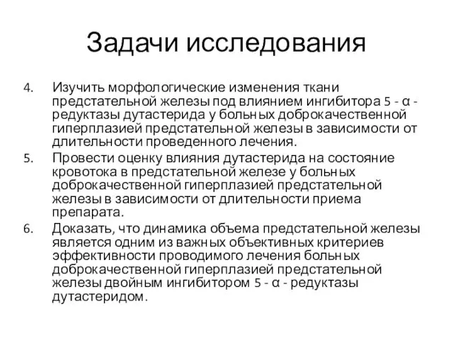 Задачи исследования Изучить морфологические изменения ткани предстательной железы под влиянием ингибитора