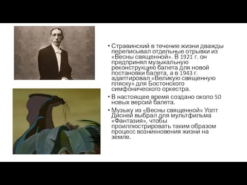 Стравинский в течение жизни дважды переписывал отдельные отрывки из «Весны священной».