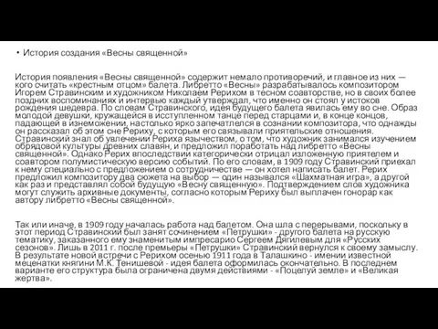 История создания «Весны священной» История появления «Весны священной» содержит немало противоречий,