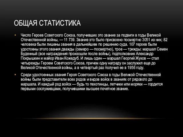 ОБЩАЯ СТАТИСТИКА Число Героев Советского Союза, получивших это звание за подвиги