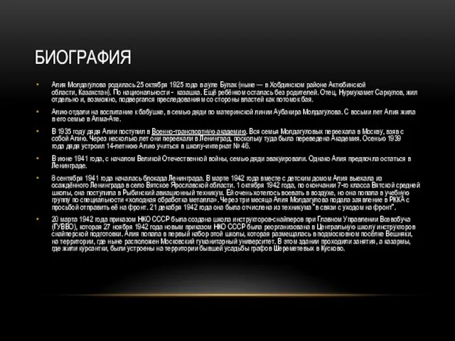 БИОГРАФИЯ Алия Молдагулова родилась 25 октября 1925 года в ауле Булак