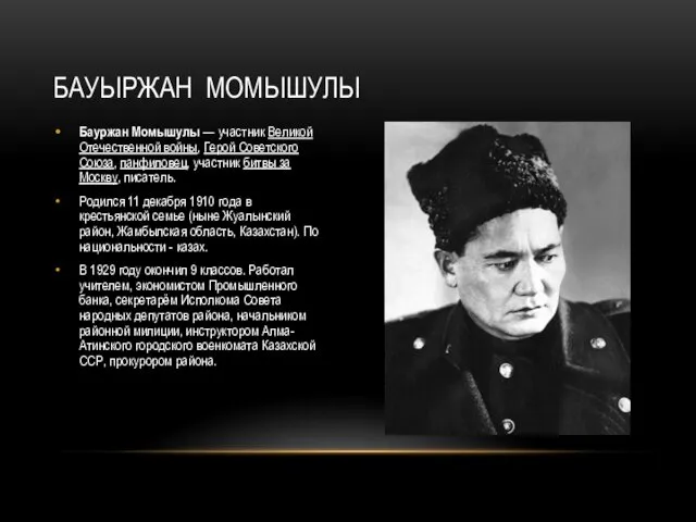 Бауржан Момышулы — участник Великой Отечественной войны, Герой Советского Союза, панфиловец,