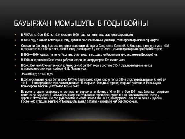 БАУЫРЖАН МОМЫШУЛЫ В ГОДЫ ВОЙНЫ В РККА с ноября 1932 по