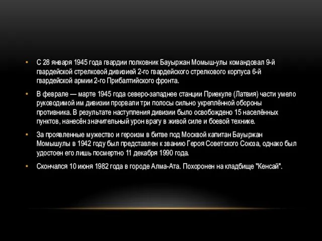 С 28 января 1945 года гвардии полковник Бауыржан Момыш-улы командовал 9-й